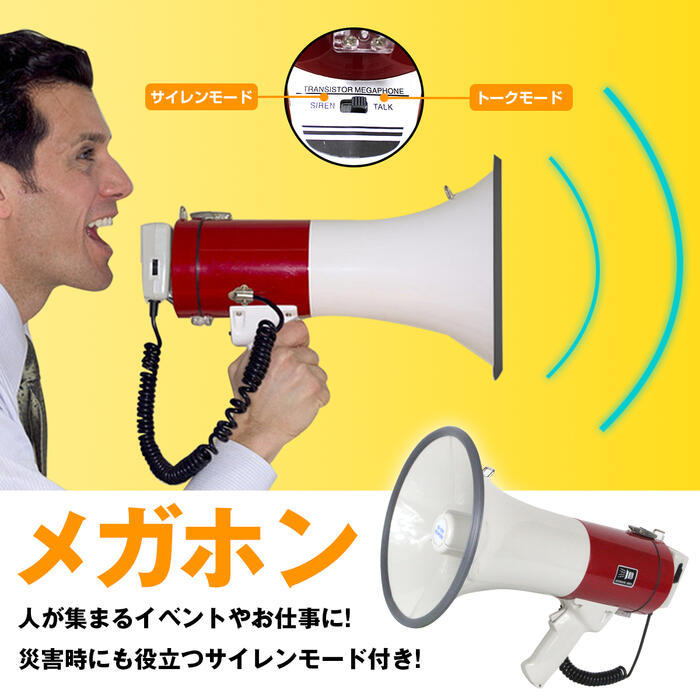 ハンドマイク付メガホン 25W サイレン機能 マイク音量調節 拡声器