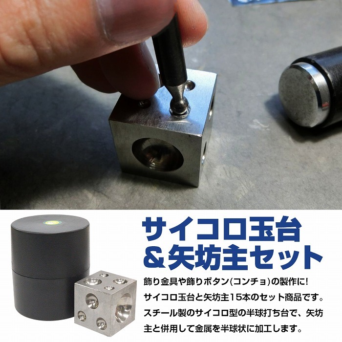 矢坊主 突き棒 15本 サイコロ 玉台 50mm角 セット コンチョ コインベル コインリング 彫金 ハンドメイド DIY クラフト 工具 :  10022349 : increase Yahoo!ショッピング店 - 通販 - Yahoo!ショッピング