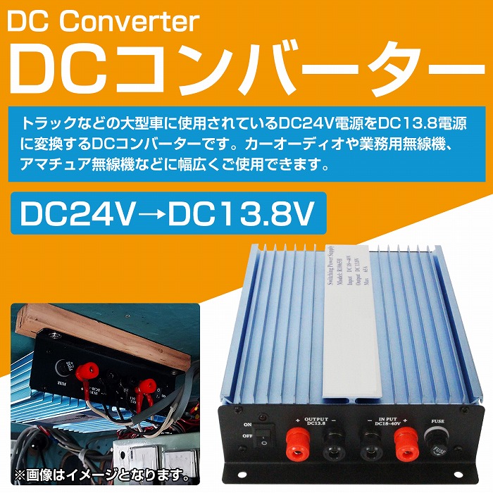 SALE／79%OFF】DCコンバーター DC24V→DC13.8V コードレス 大型車