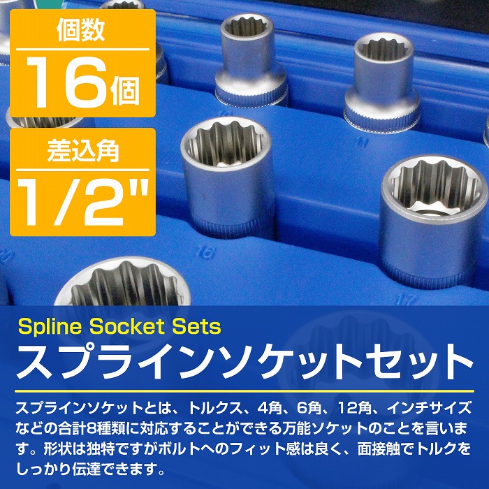 スプラインソケットセット 16個 ソケットレンチ 差込角1/2