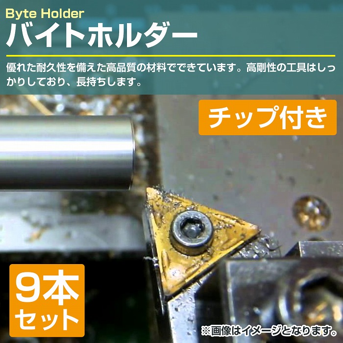 ⑨旋盤チップ 9本セット】ミニ旋盤 バイトホルダー 10mm角 チップ付き 削り