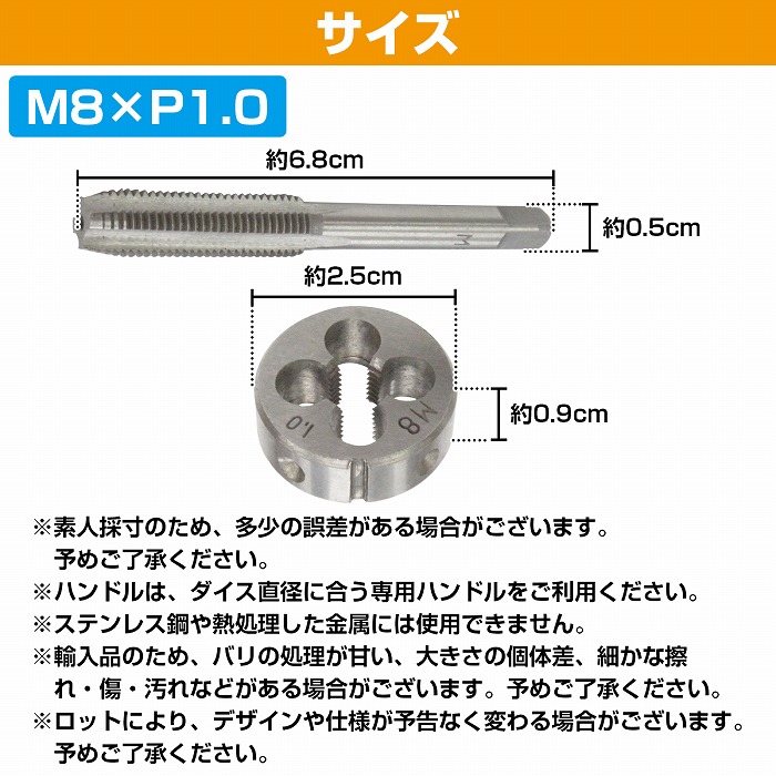 M8×P1.0】タップダイス セット 目立て ネジ 山 修正 めねじ 再生 ねじ