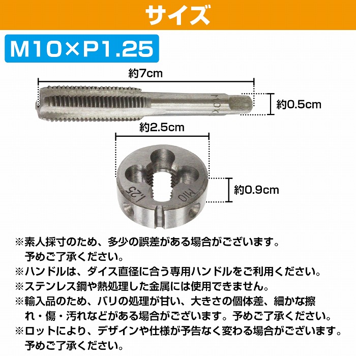 M10×P1.25】 タップダイス セット 目立て ネジ 山 修正 めねじ 再生