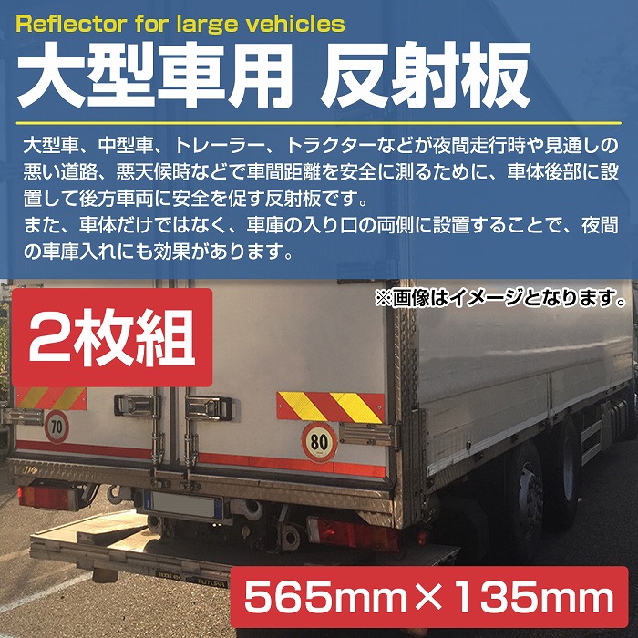 565mm×135mm】アルミ板 大型 中型 車用 反射板 リフレクター トラック
