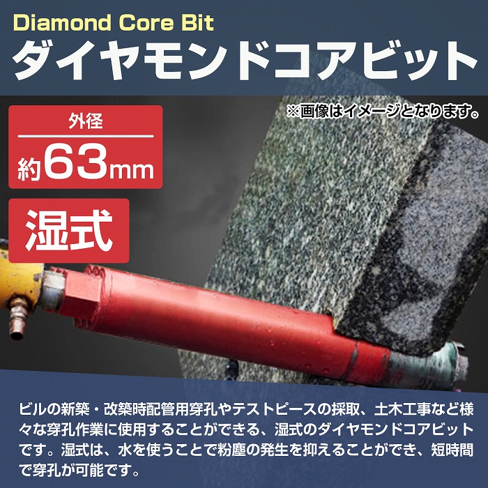 外径 63mm】 湿式 ダイヤモンドコアビット 63Φ ホールソー 穴あけ 研削
