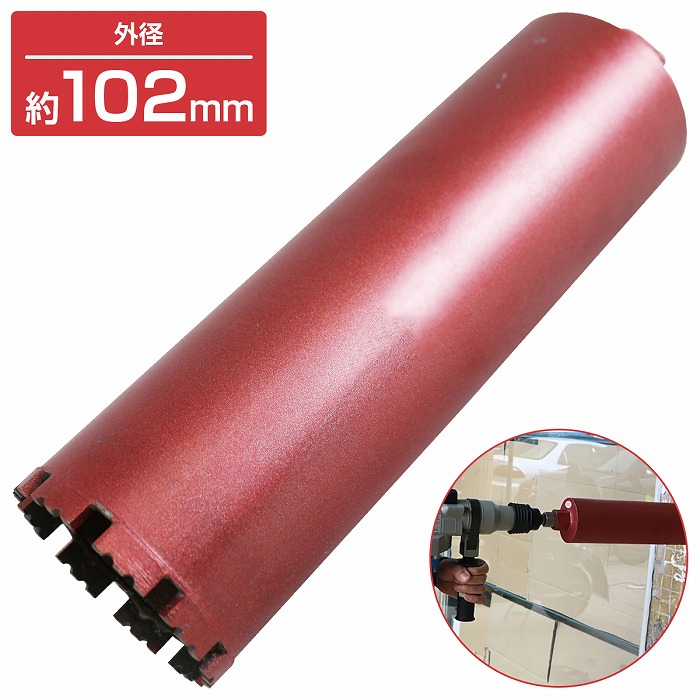 外径 102mm】 湿式 ダイヤモンドコアビット 102Φ ホールソー 穴あけ