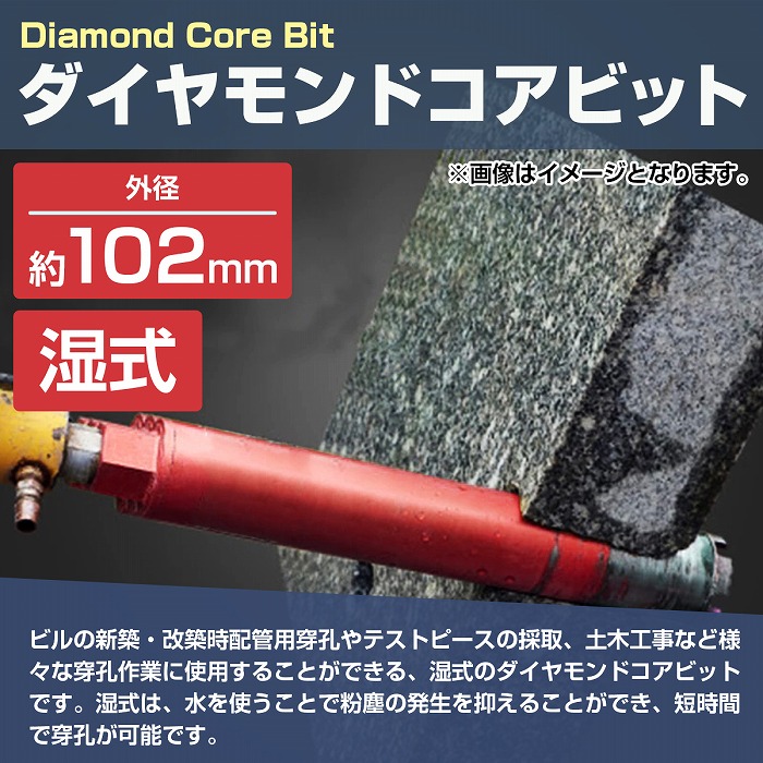 外径 102mm】 湿式 ダイヤモンドコアビット 102Φ ホールソー 穴あけ