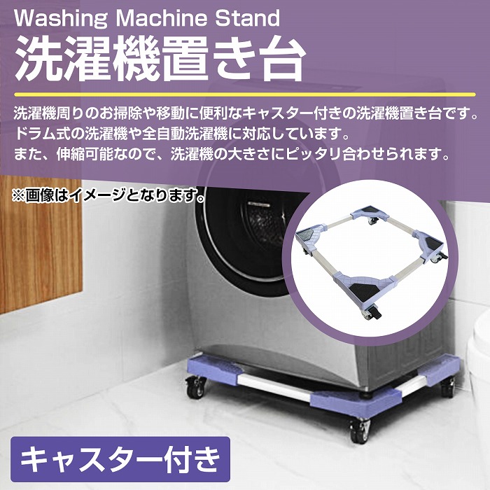 ドラム式 全自動洗濯機 対応】 360度回転 キャスター付き 洗濯機 置き 