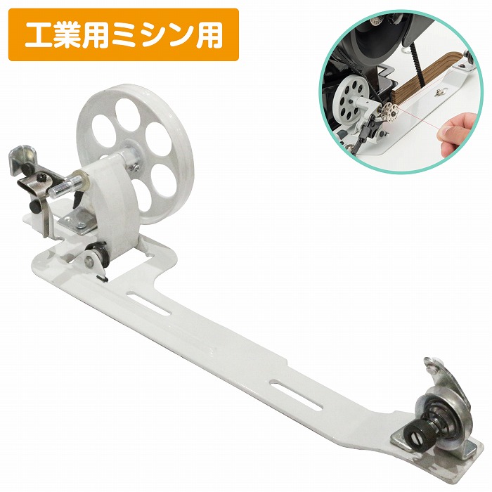 再出品用 工業用 ミシン 下糸巻き 装置 ステンレス製 ベルト 職業用