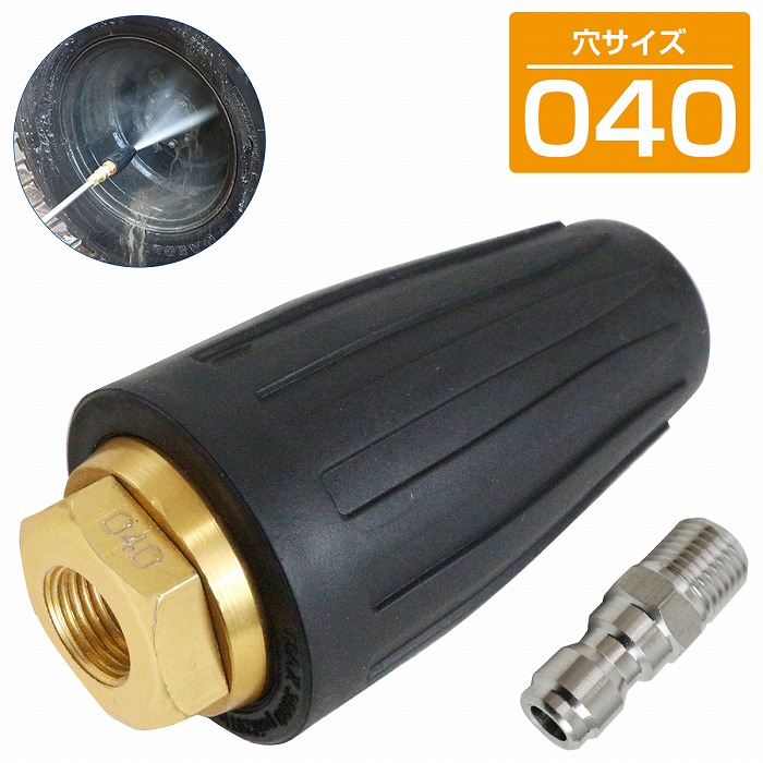 040穴 15.1L(分） ターボノズル 回転ノズル 高圧洗浄機 4000 psi