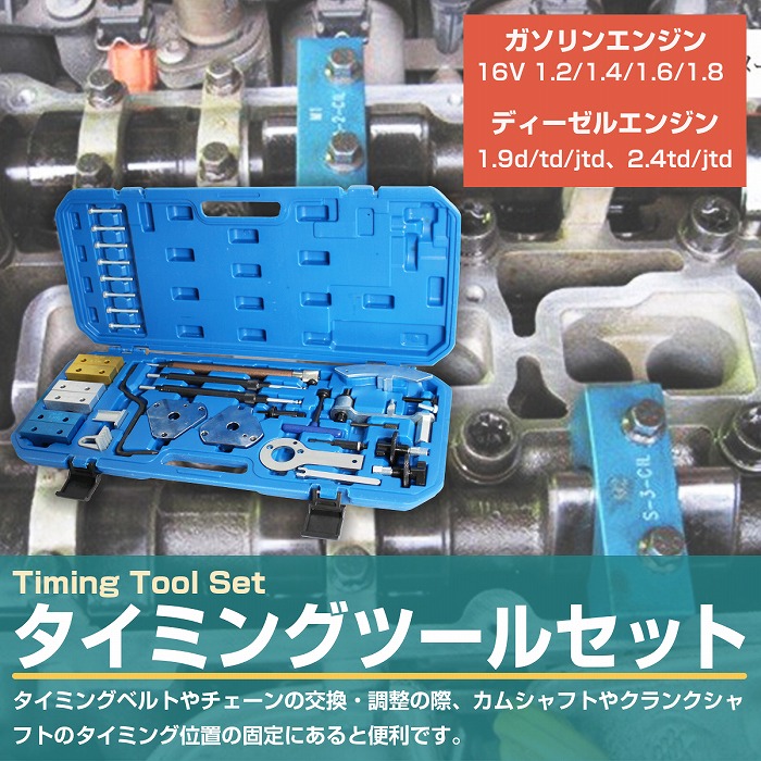 フィアット タイミングツール セット SST 特殊 工具 Fiat タイミング