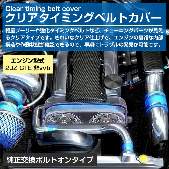 トヨタ 2JZ GTE クリア タイミングベルトカバー スープラ JZA80