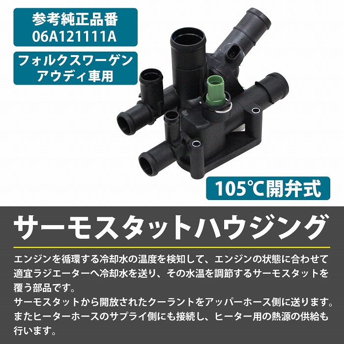 サーモスタット ハウジング フォルクスワーゲン POLO ポロ 6KV2 6KV5 06A-121-111-A 06A121111A サーモスタッド  105度開弁式