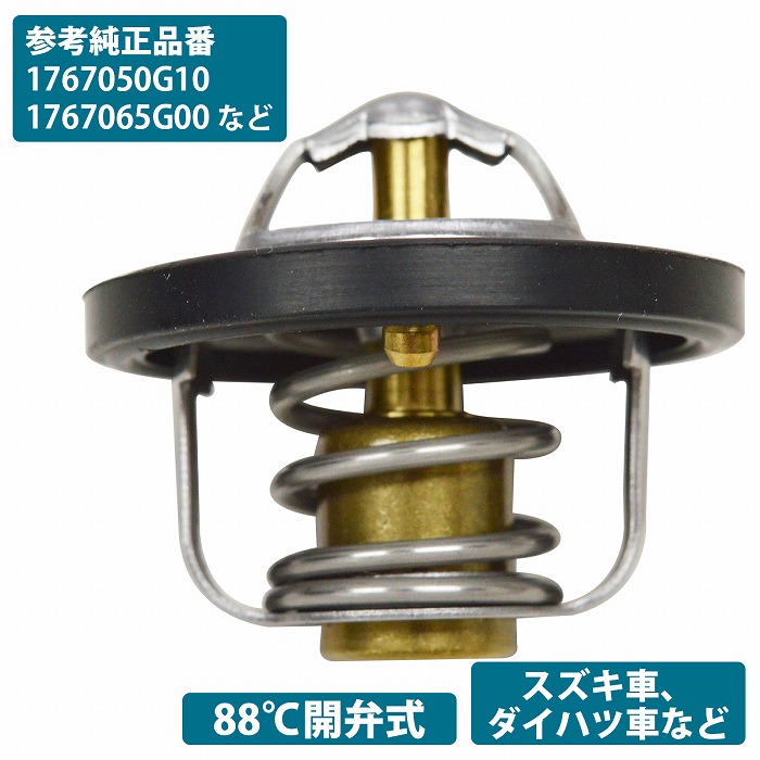 サーモスタット スズキ キャリイ DA62T DA63T DA65T H17.11- W44DX-88