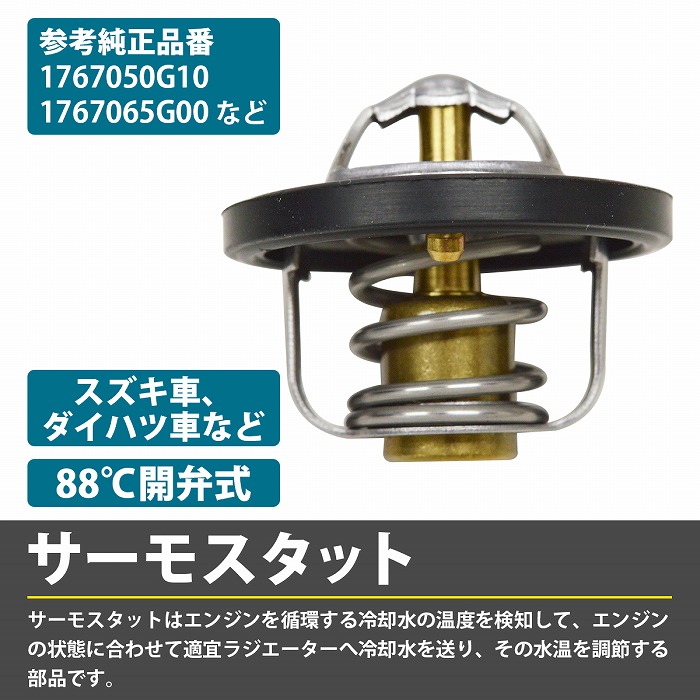 サーモスタット スズキ アルトラパン HE21S H14.01- W44DX-88 17670