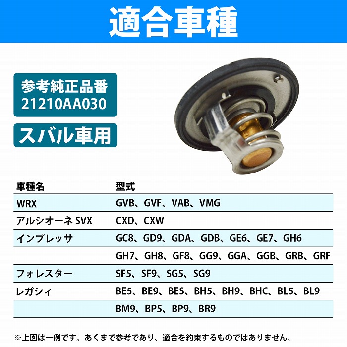 サーモスタット スバル インプレッサ GC8 GD9 GDA GDB GE6 GE7 GH6 GH7