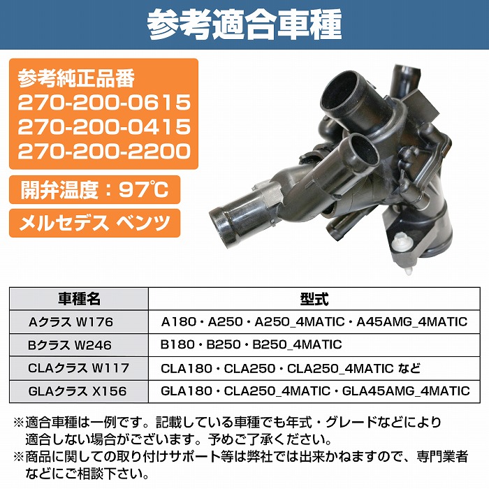 サーモスタット 97度開弁式 ベンツ W176 A180 A250 A250_4MATIC