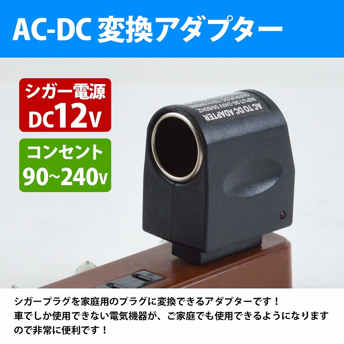 AC-DC 変換アダプター コンセント AC100V 出力シガーソケット変換