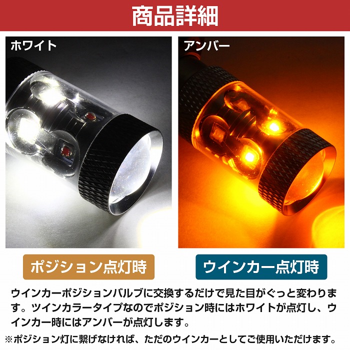ホワイト⇔アンバー 白&frasl;橙 LEDウィンカーポジションキット 60W