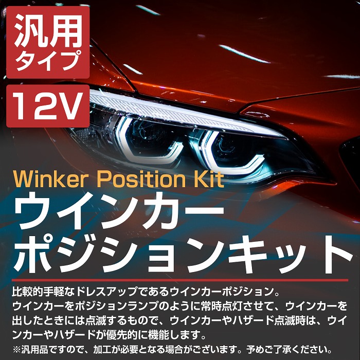 ホワイト⇔アンバー 白/橙 LEDウィンカーポジションキット T16 T20 T25