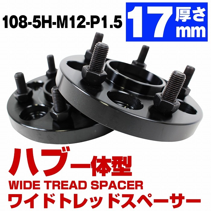 ハブ一体型 厚さ17mm PCD108 × 5H ハブ径 63.4mm M12 × P1.5 ボルボ V40 C30 S40 V50 C70 ブラック  ワイドトレッド スペーサー 5穴 :10018488:increase Yahoo!ショッピング店 - 通販 - Yahoo!ショッピング