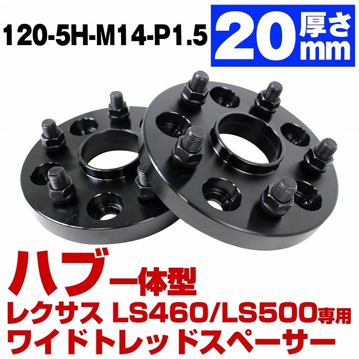 ハブ一体型 厚さ20mm レクサス LS500 LS500H 50系 LS460 LS600H