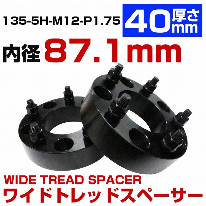厚さ 40mm 5穴 5H PCD 135 内径 87mm M12 P1.75 アメ車 フォード