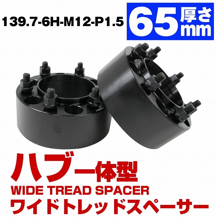 ハブ一体型 厚さ 65mm 6穴 6H PCD 139.7 ハブ径 106mm M12 P1.5 ワイド