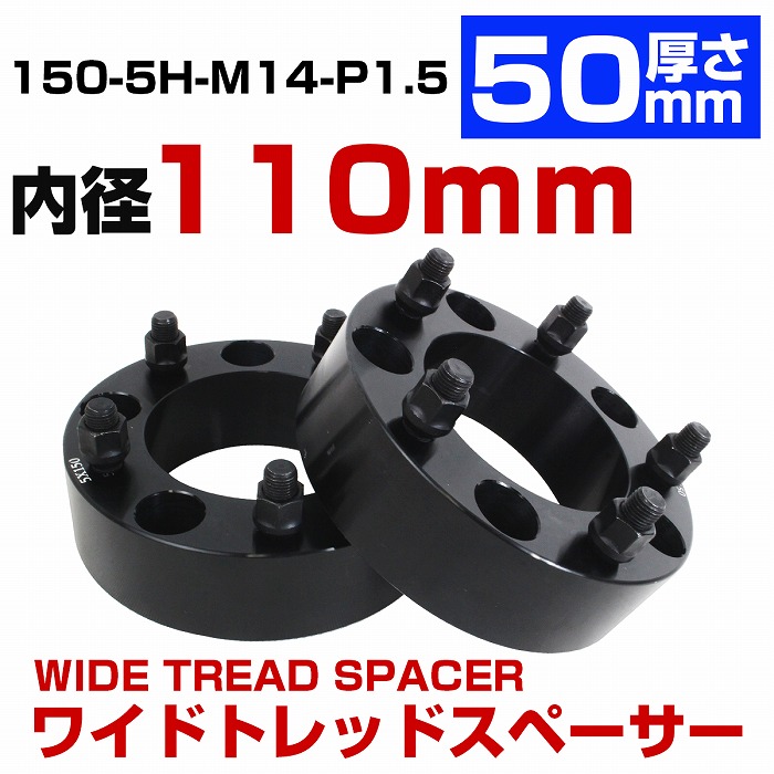 厚さ 50mm 5穴 5H PCD 150 内径 110mm M14 P1.5 レクサス LX570 トヨタ タンドラ セコイア 5穴車  ワイドトレッド スペーサー ランクル