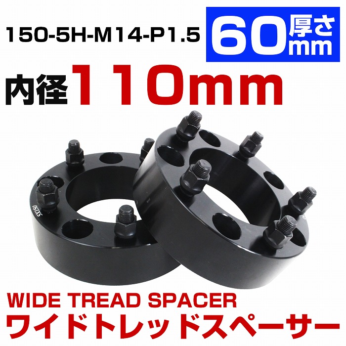 厚さ 60mm 5穴 5H PCD 150 内径 110mm M14 P1.5 ランドクルーザー 100