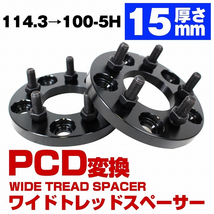 公式通販公式通販厚さ 15mm PCD 変換 114.3 → 100 M12 P1.25 5穴 5H