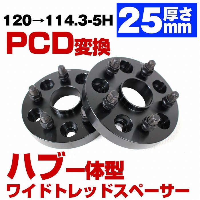 ハブ一体型 厚さ 25mm PCD 変換 120 → 114.3 5穴 5H LS460 LS600 40系 