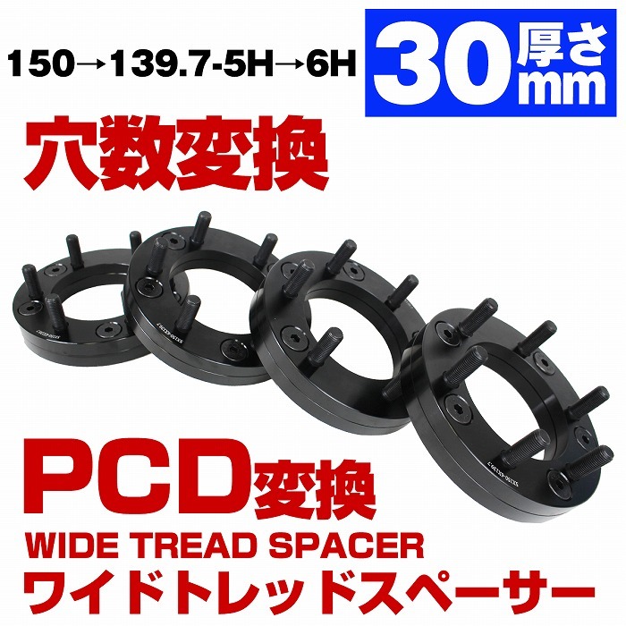 厚み 30mm PCD 穴数 変換 150 → 139.7 5H 6H M14 P1.5 ワイドトレッド