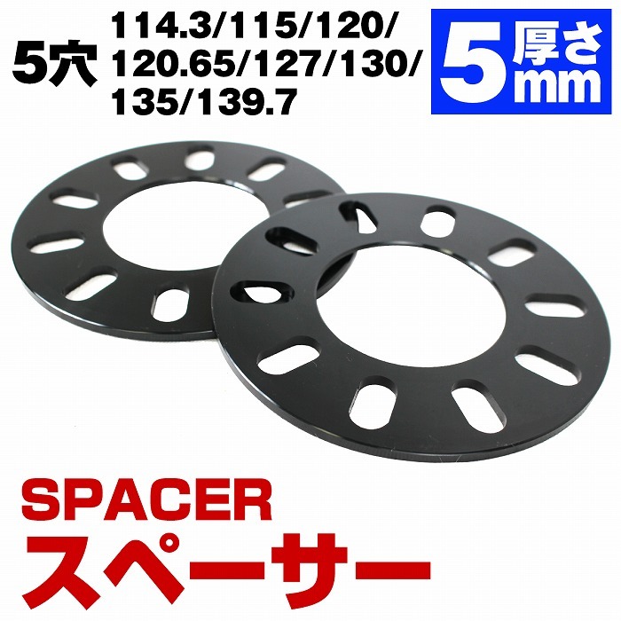 厚さ 5mm 5H 5穴 PCD114.3 PCD115 PCD120 PCD120.65 PCD127 PCD130