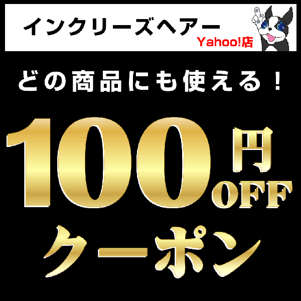 インクリーズヘアー Yahoo!店の「100円引きクーポン」のクーポン