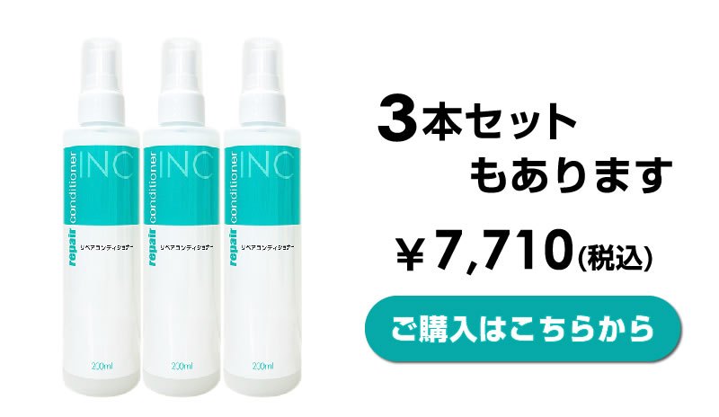 かつら・ウィッグのメンテナンス INC-リペアコンディショナー200ml