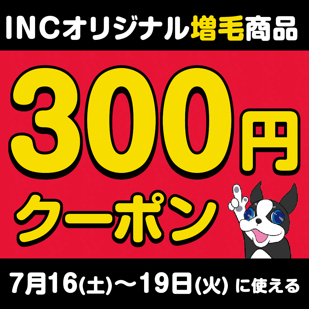 インクリーズヘアー Yahoo!店の「INCオリジナル増毛商品300円オフクーポン♪」のクーポン