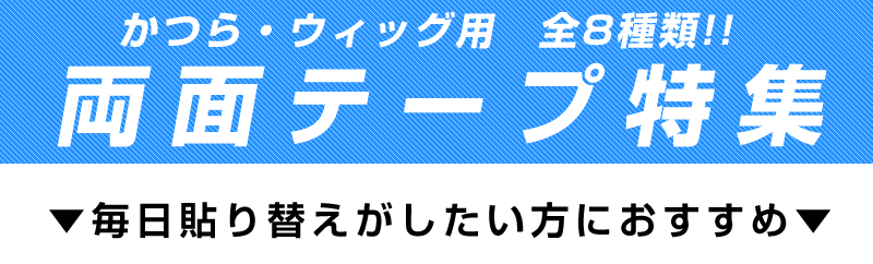 インクリーズヘアー !店 かつらテープ（備品コーナー）｜