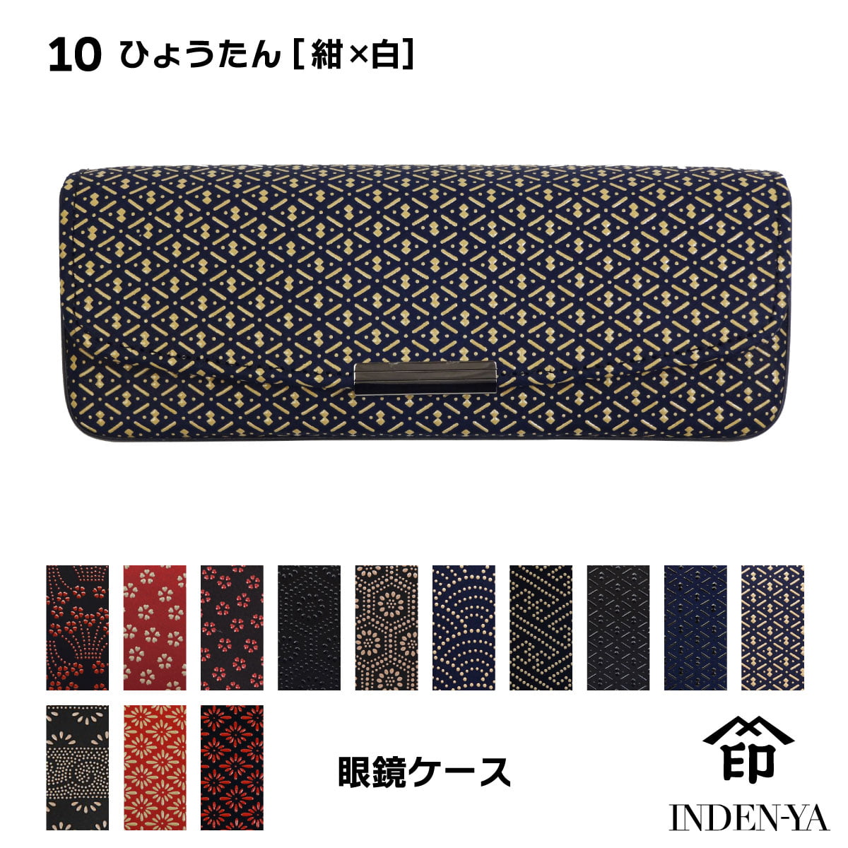 印傳屋（INDEN-YA） 卒業祝い メガネケース 印伝 本革 和柄 送料無料