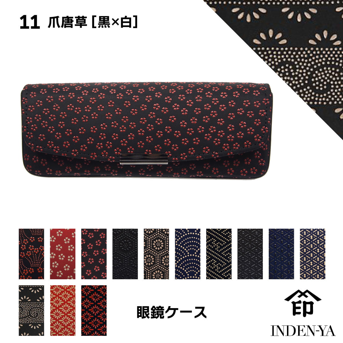 印傳屋（INDEN-YA） 父の日 メガネケース 印伝 本革 和柄 送料無料