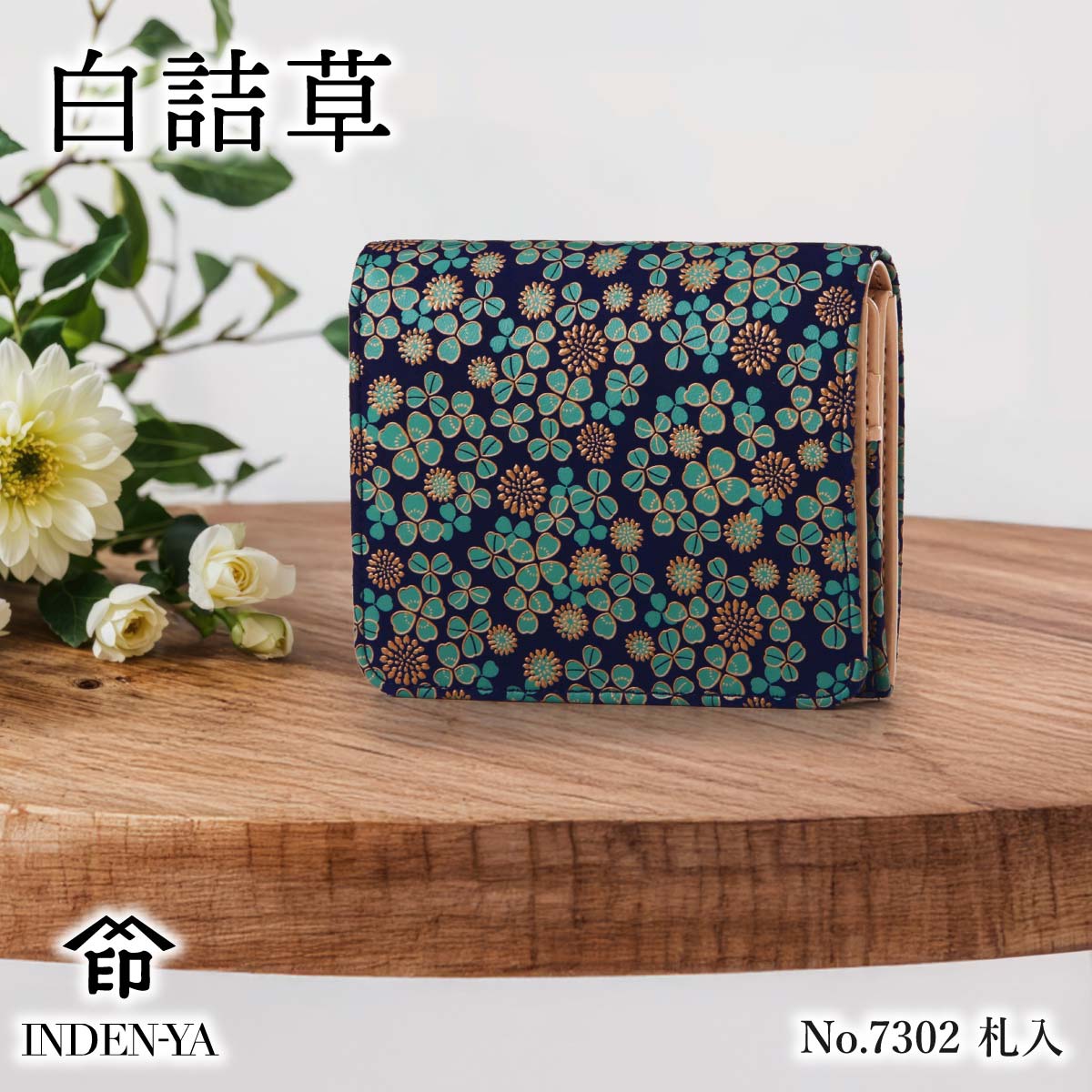 印傳屋 INDEN-YA 二つ折り財布 紺地×ベージュ花柄 印傳屋（INDEN-YA） 夏財布 財布 二つ折り 二つ折り財布 7302 白詰草