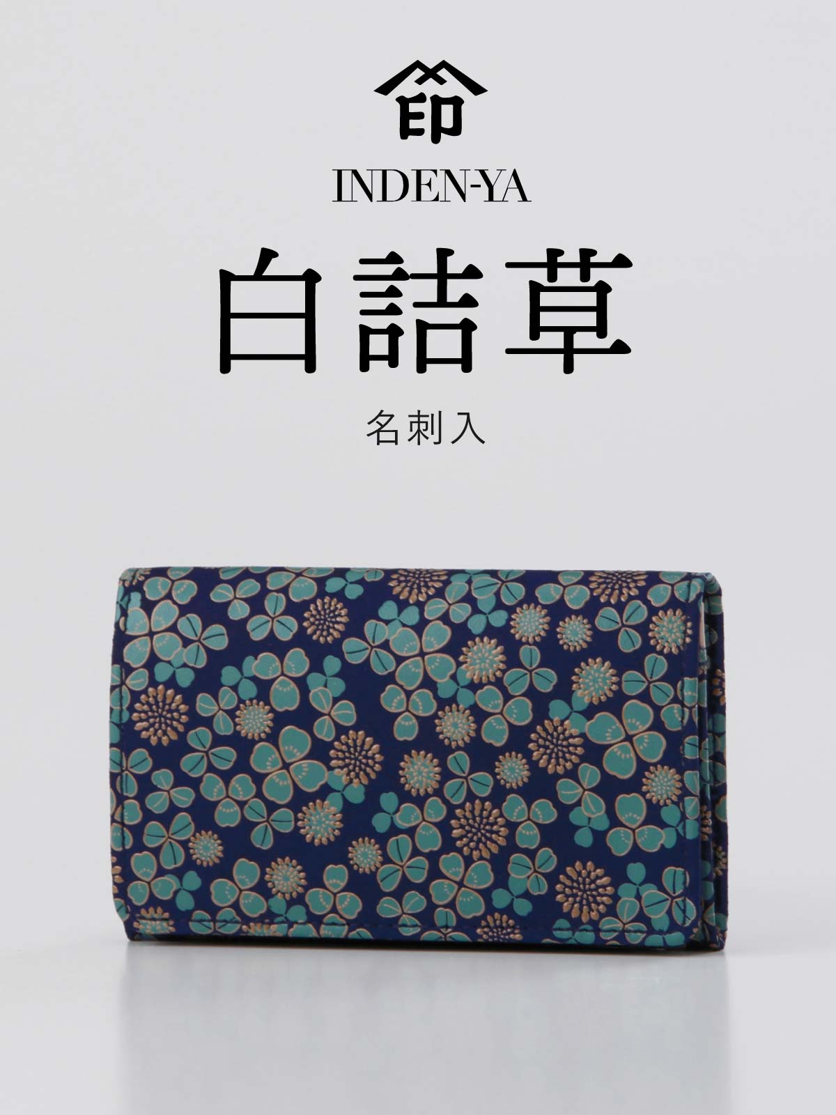 バレンタイン 名刺入れ 印傳屋 7306 白詰草 シロツメクサ レディース 上原勇七 印傳 鹿 本革 革 カードケース 名刺 レザー プレゼント 誕生日 日本製 | 印傳屋 | 03