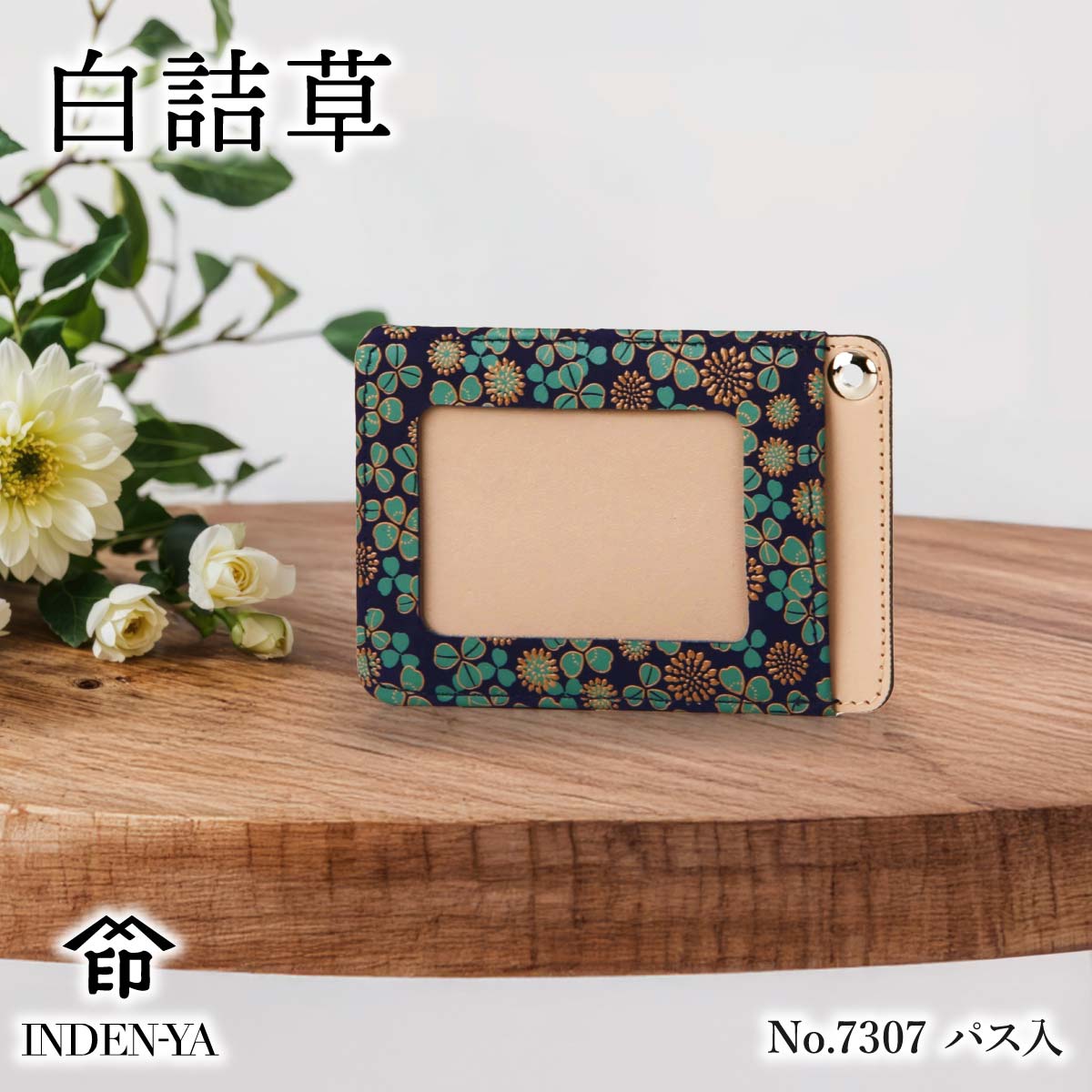 バレンタイン パスケース 印傳屋 7307 白詰草 シロツメクサ レディース 甲州印伝 印伝 定期入れ プレゼント ギフト 母 花以外 | 印傳屋
