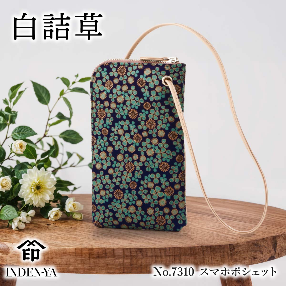 印傳屋（INDEN-YA） スマホショルダー 7310 白詰草 スマホポシェット