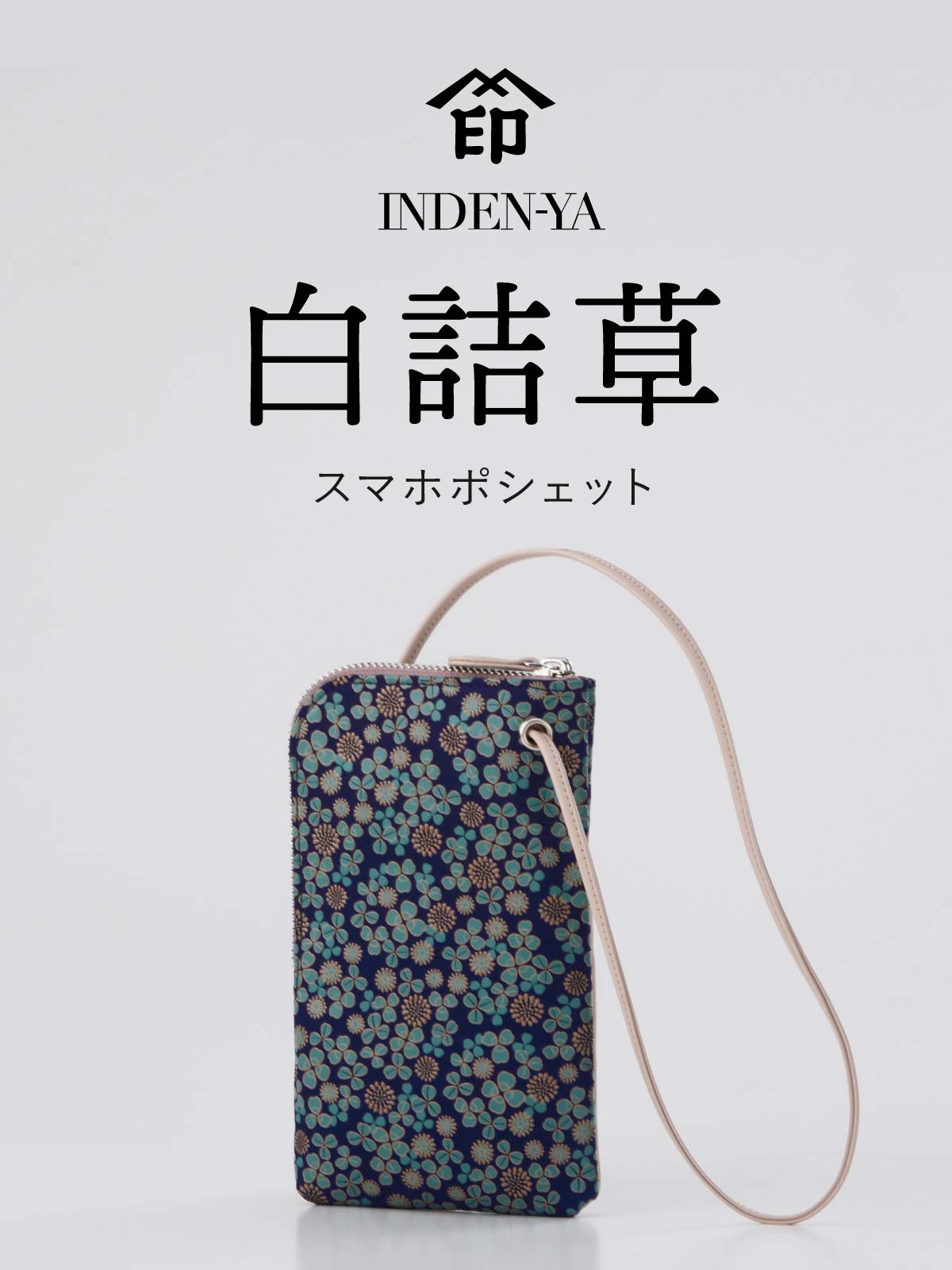 印傳屋（INDEN-YA） 卒業祝い スマホショルダー 7310 白詰草