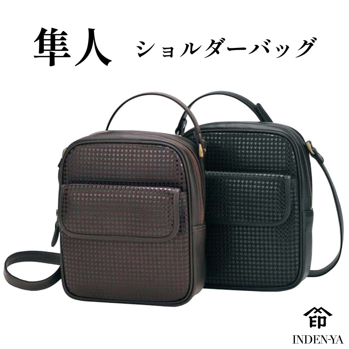 ◆未使用品◎甲州印伝 印傳屋 ショルダーバッグ 庵（いほり） 庵 ショルダーバッグ：印傳屋公式オンラインショップ｜INDEN-YA
