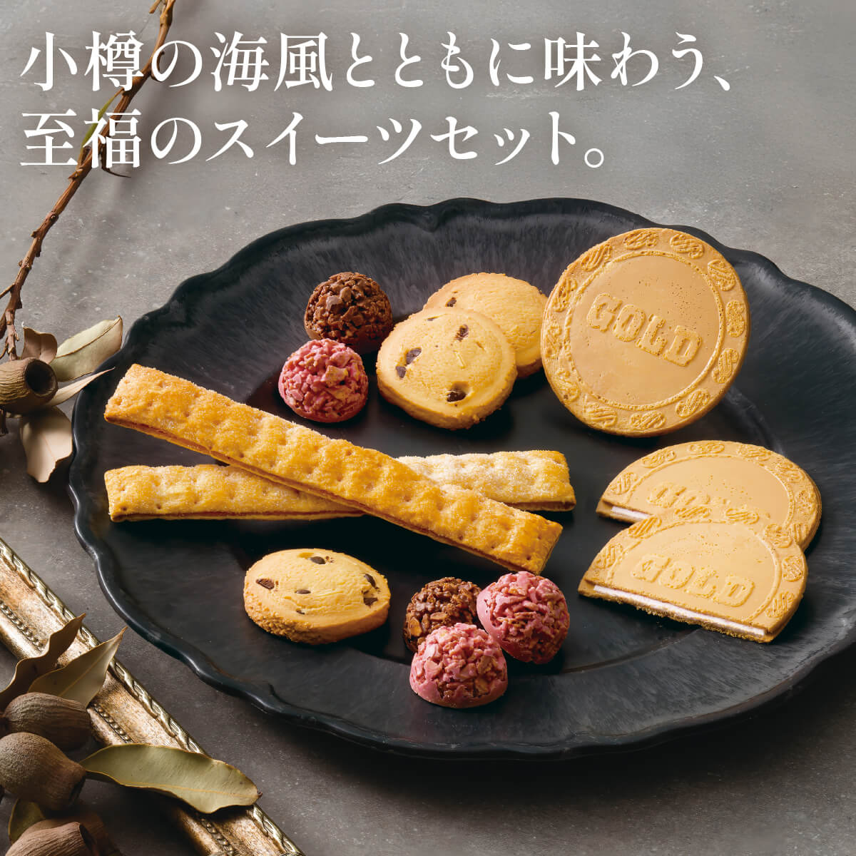 千寿堂 父の日 グランドパーク小樽監修 スイートセレクション OTR-15
