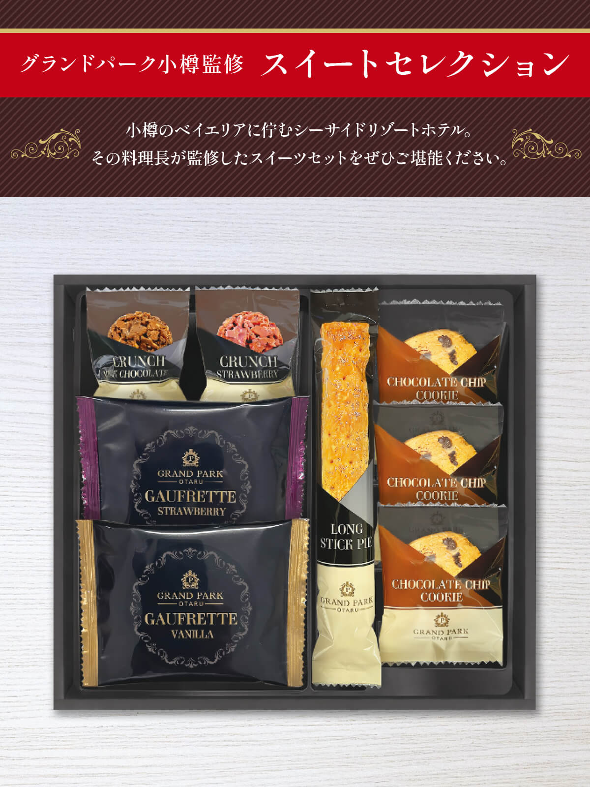 千寿堂 父の日 グランドパーク小樽監修 スイートセレクション OTR-15