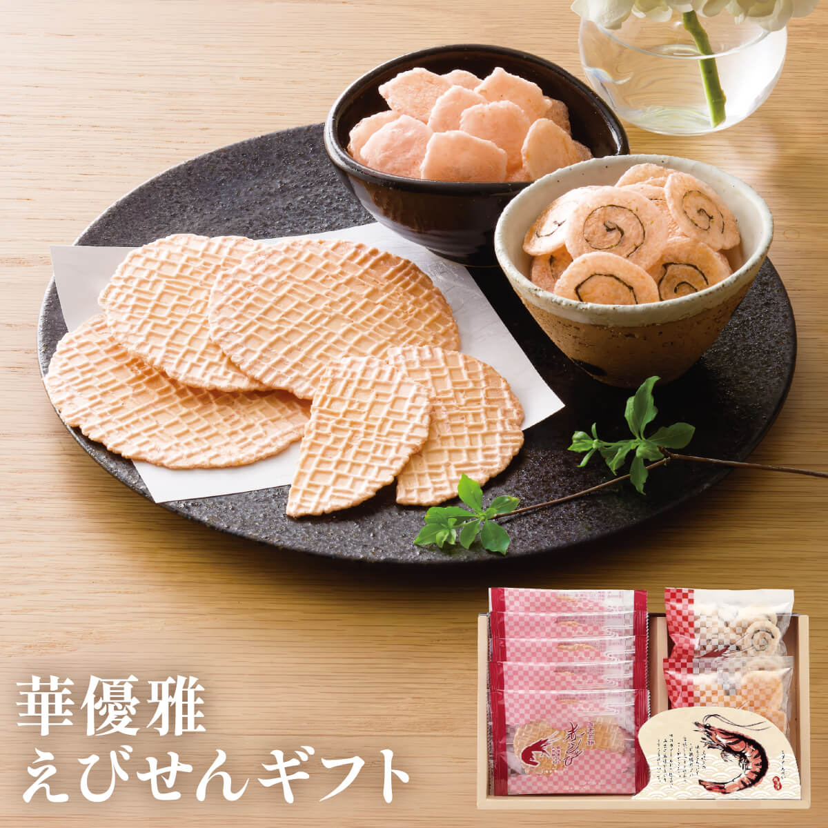 Yahoo! Yahoo!ショッピング(ヤフー ショッピング)華優雅 えびせんギフト ノンフライ ヘルシー 海老 こだわり 贈り物 美味 個包装 お菓子 おせんべい 化粧箱入り プレゼント OMK-014 ギフト 父の日 花以外