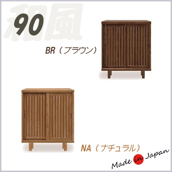 和風 下駄箱 幅90